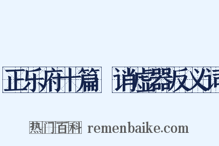 正乐府十篇·诮虚器反义词是什么意思的图片